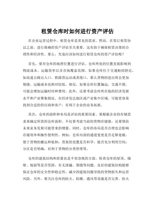 租赁仓库时如何进行资产评估