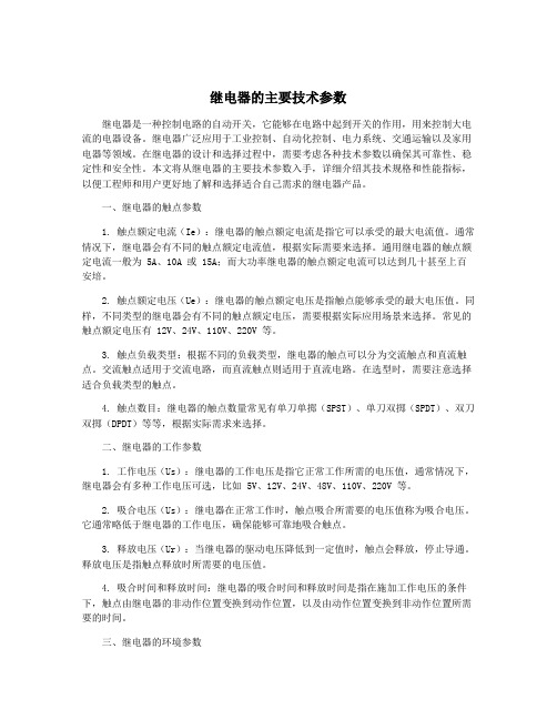 继电器的主要技术参数