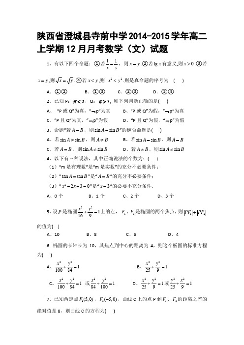 陕西省澄城县寺前中学2014-2015学年高二上学期12月月考数学(文)试题