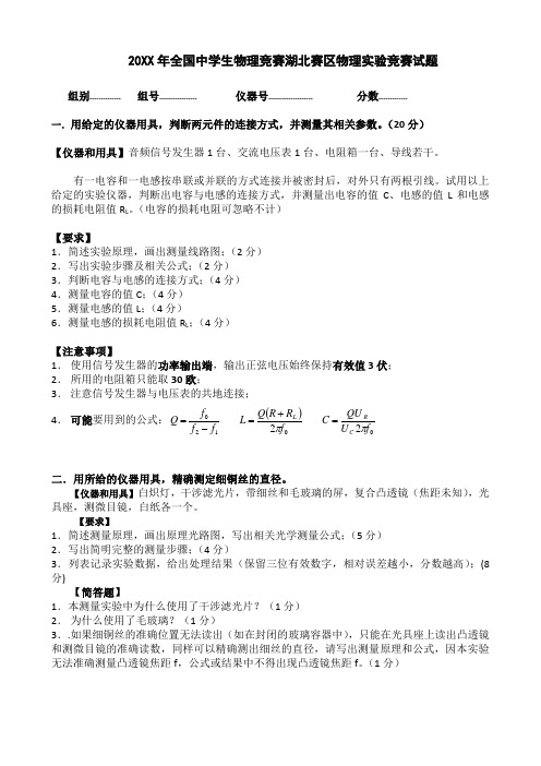 全国中学生物理竞赛湖北赛区物理实验竞赛试题及解答