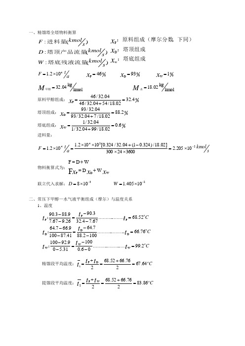 精馏塔全塔物料衡算