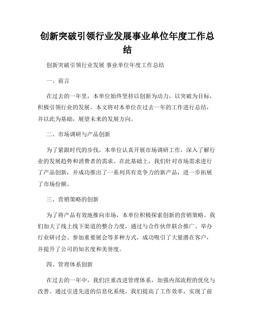 创新突破引领行业发展事业单位年度工作总结