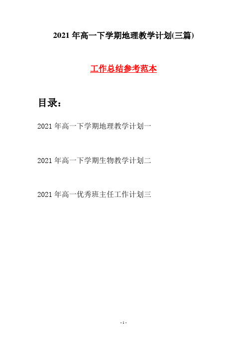 2021年高一下学期地理教学计划(三篇)