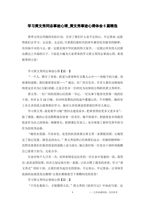 学习黄文秀同志事迹心得_黄文秀事迹心得体会5篇精选