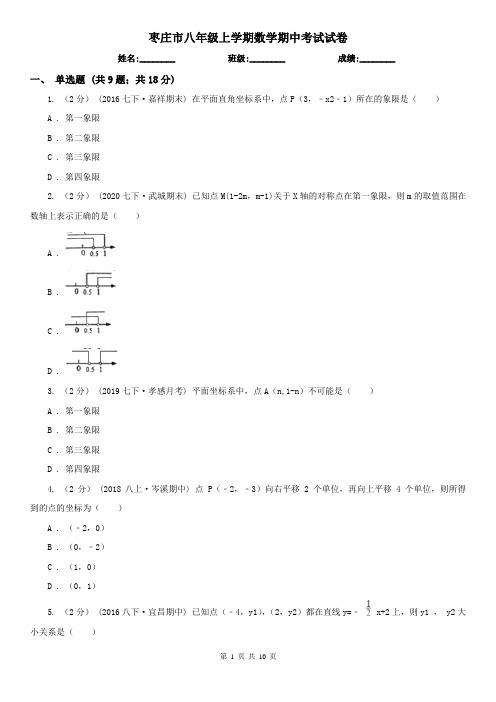 枣庄市八年级上学期数学期中考试试卷