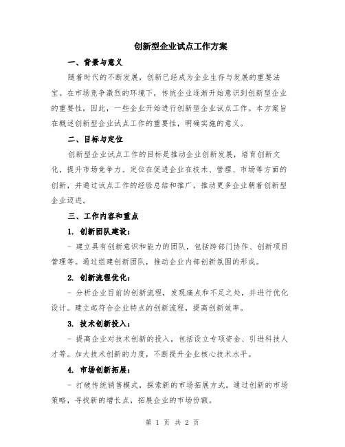 创新型企业试点工作方案