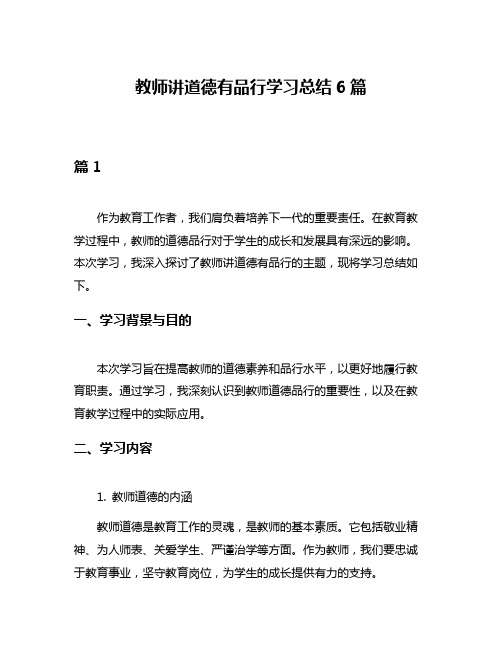 教师讲道德有品行学习总结6篇