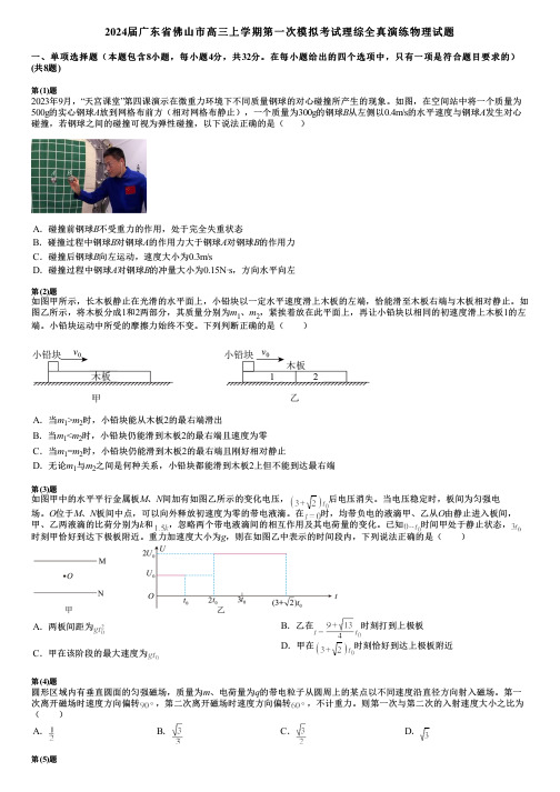 2024届广东省佛山市高三上学期第一次模拟考试理综全真演练物理试题