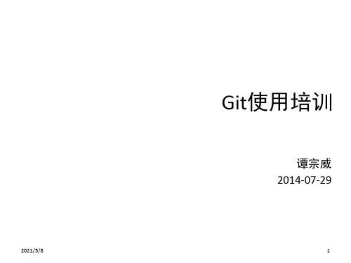 git使用培训(课堂PPT)