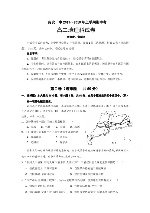 福建省南安第一中学2017-2018学年高二上学期期中考试地理试题Word版含答案