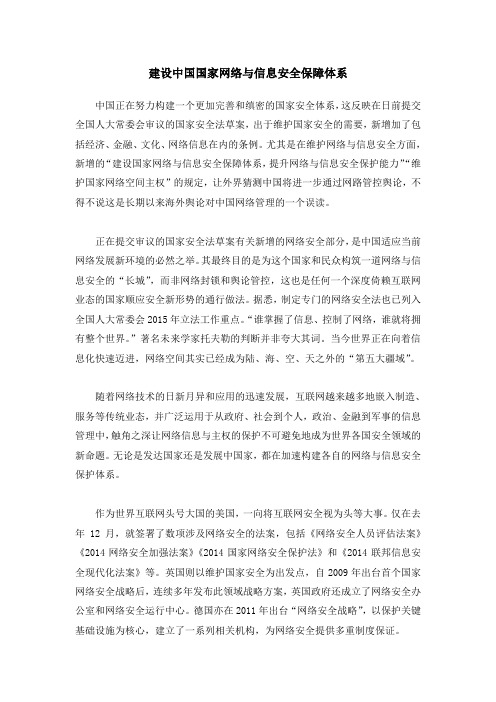 建设中国国家网络与信息安全保障体系