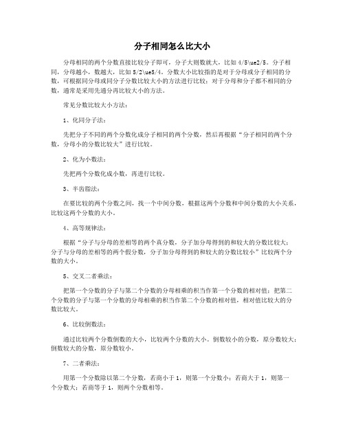 分子相同怎么比大小