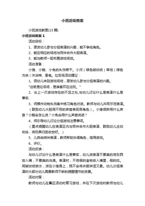 小班游戏教案（15篇）