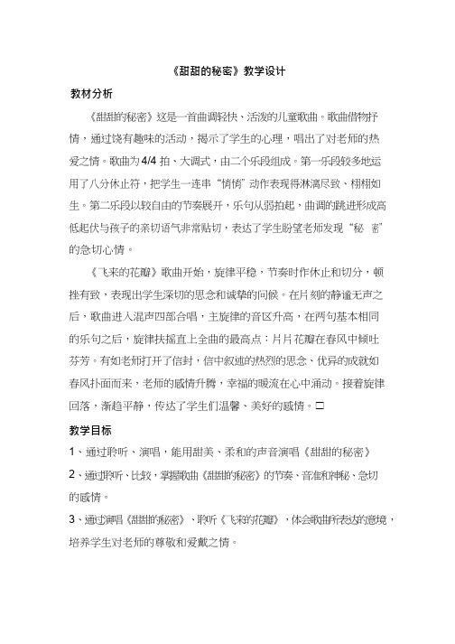 优质课【教学设计】_甜甜的秘密_音乐_小学(1)  教案、说课稿、试讲稿  