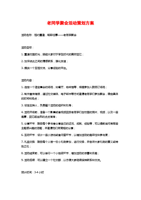 老同学聚会活动策划方案