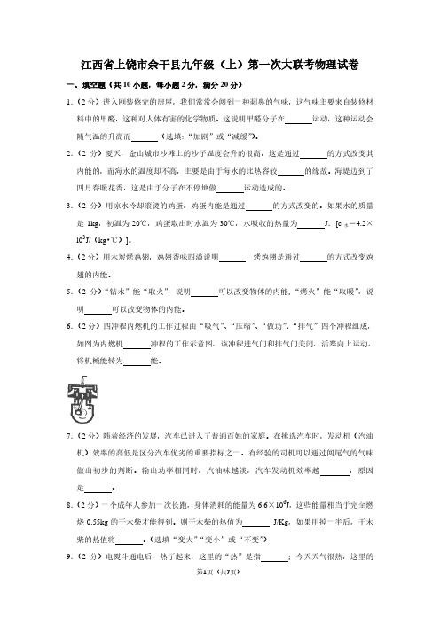 江西省上饶市余干县九年级(上)第一次大联考物理试卷