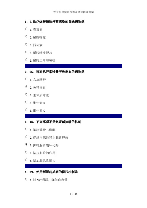 吉大药理学在线作业单选题及答案