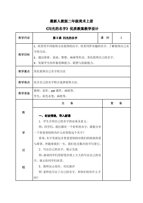 最新人教版二年级美术上册《闪光的名字》优质教案教学设计(表格)