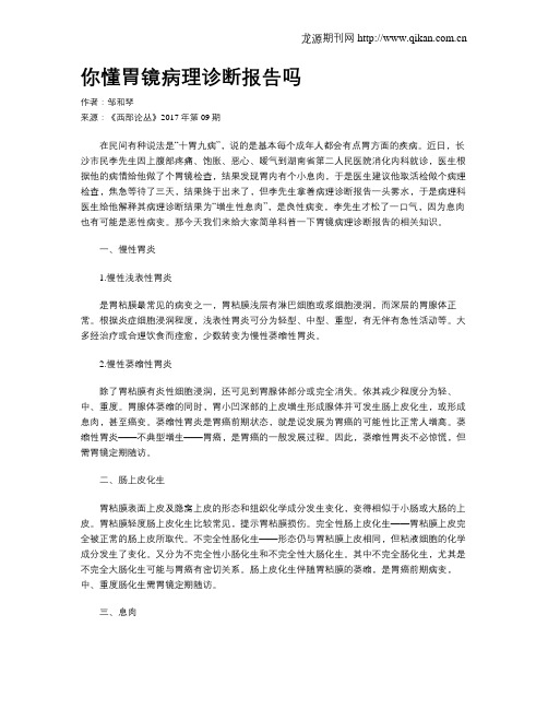 你懂胃镜病理诊断报告吗