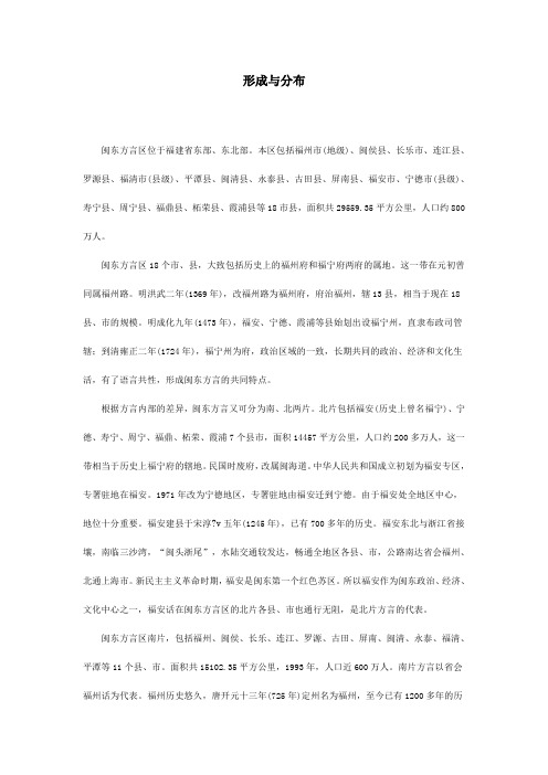 闽东方言形成与分布