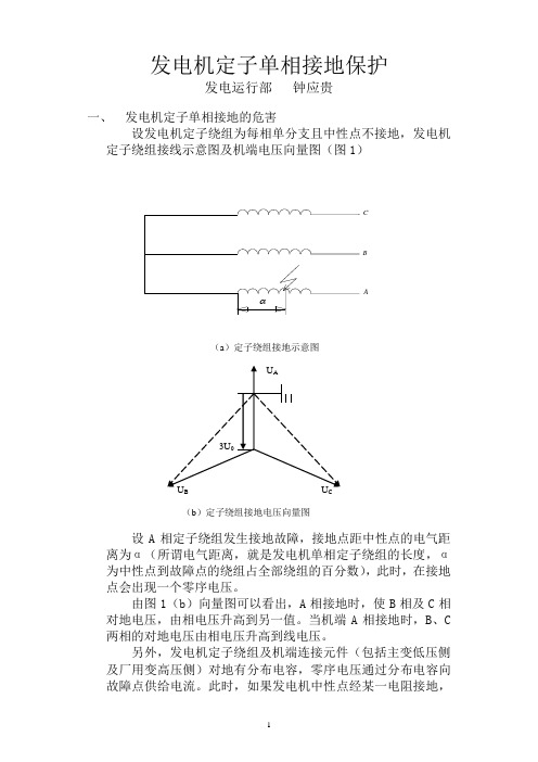 发电机定子单相接地保护