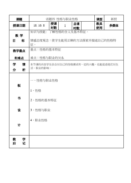 话题四-性格(1)的教案设计.docx