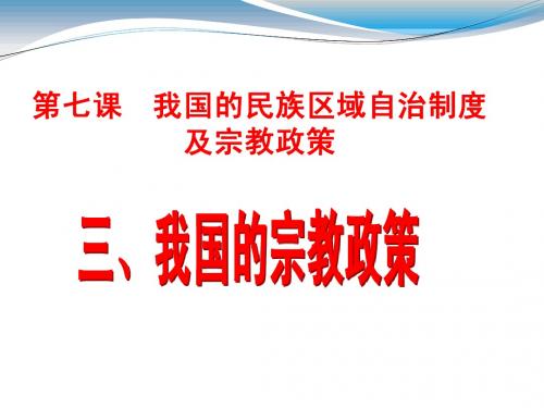 3. 7.3我国的宗教政策