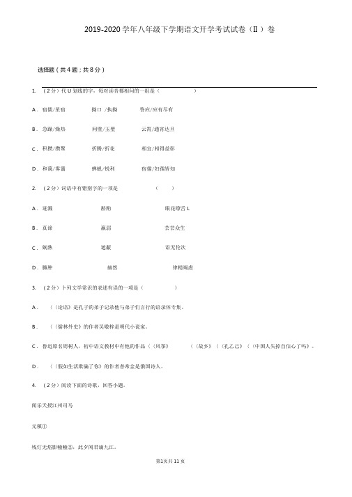 2019-2020学年八年级下学期语文开学考试试卷(II)卷