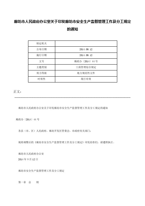 廊坊市人民政府办公室关于印发廊坊市安全生产监督管理工作及分工规定的通知-廊政办〔2014〕44号