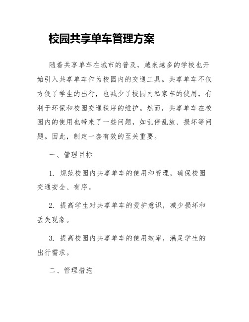 校园共享单车管理方案