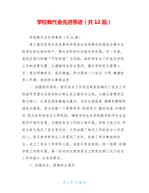 学校教代会先进事迹(共12篇)