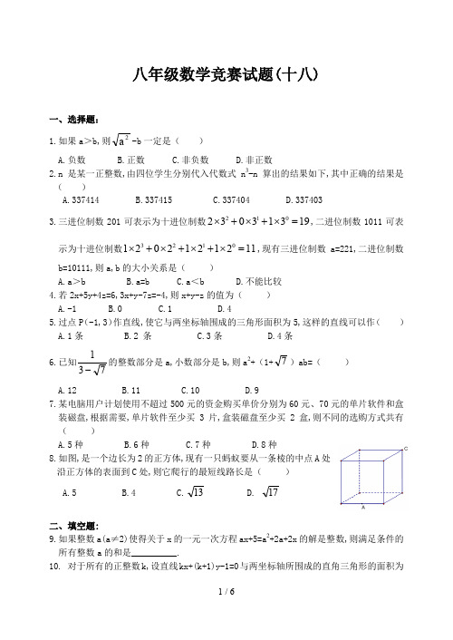 八年级数学竞赛试题(十八)