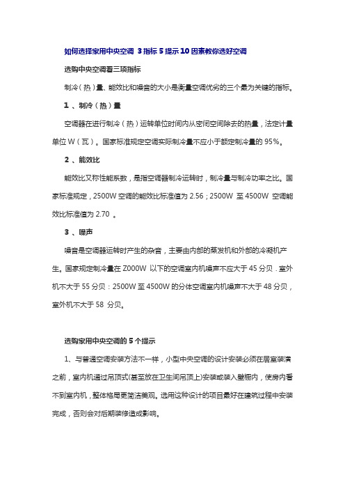 如何选择家用中央空调 3指标5提示10因素教你选好空调