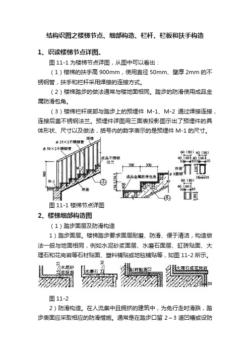 结构识图之楼梯节点、细部构造、栏杆、栏板和扶手构造