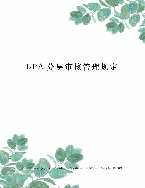 LPA分层审核管理规定