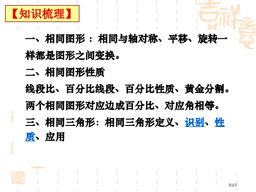 图形的相似复习优质课市公开课一等奖省优质课获奖课件