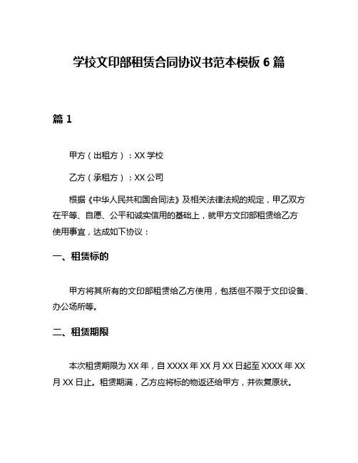 学校文印部租赁合同协议书范本模板6篇