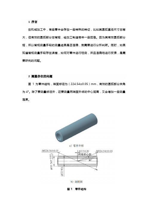 大半径小弦长零件的测量方法