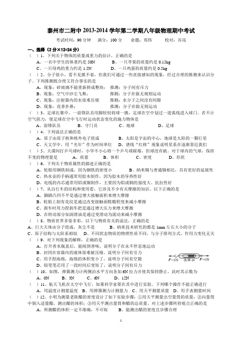 2013-2014学年第二学期泰州市二附中期中物理试卷(附答案)