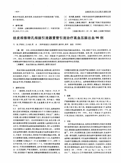 经皮颅锥转孔颅脑引流器置管引流治疗高血压脑出血90例