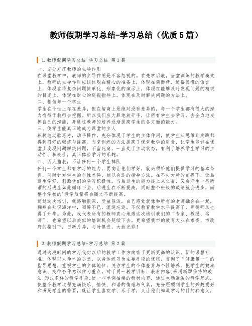 教师假期学习总结-学习总结(优质5篇)