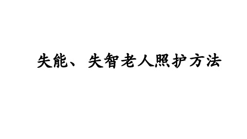 失能、失智老人照护方法