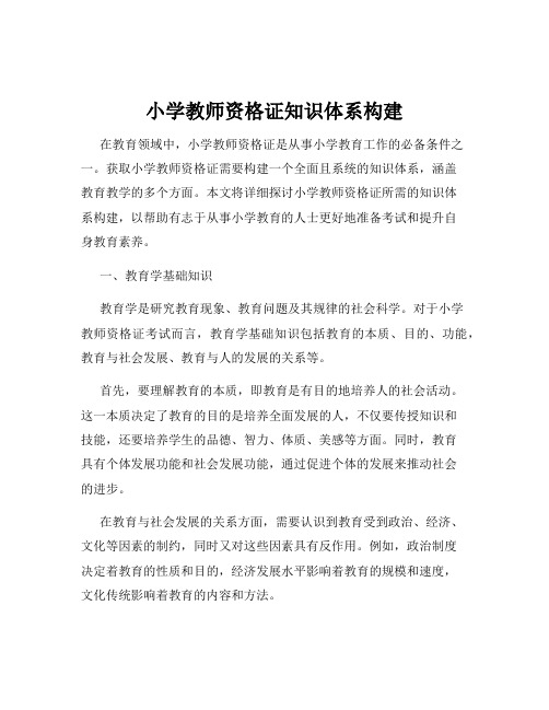 小学教师资格证知识体系构建