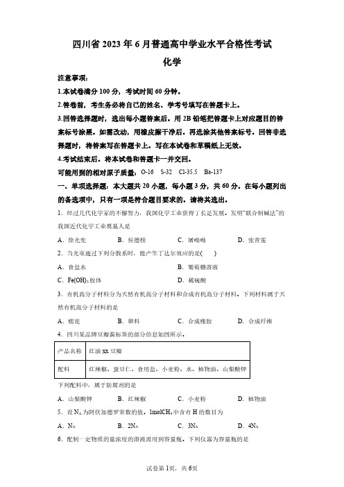 2023年6月四川高中学业水平合格考化学试卷真题(含答案详解)