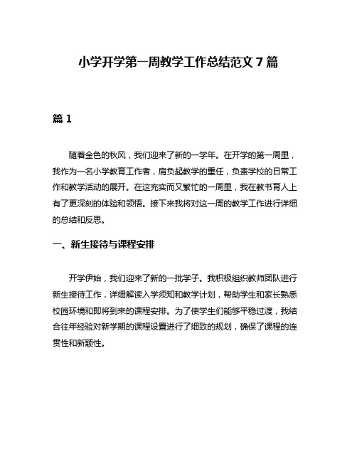 小学开学第一周教学工作总结范文7篇