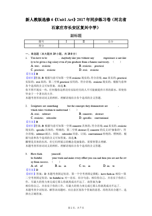 新人教版选修6《Unit1 Art》2017年同步练习卷(河北省石家庄市长安区复兴中学)-教师用卷