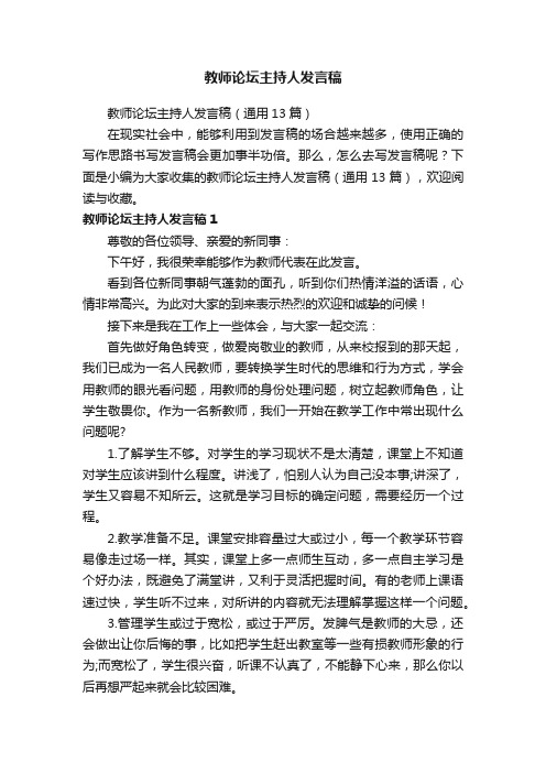 教师论坛主持人发言稿（通用13篇）