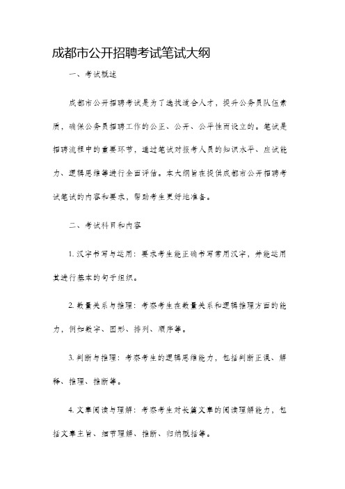 成都市公开招聘考试笔试大纲