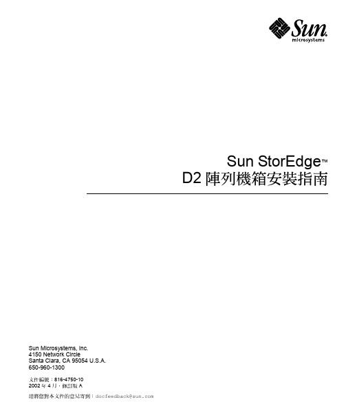 Sun StorEdge D2 阵列机箱安装指南说明书