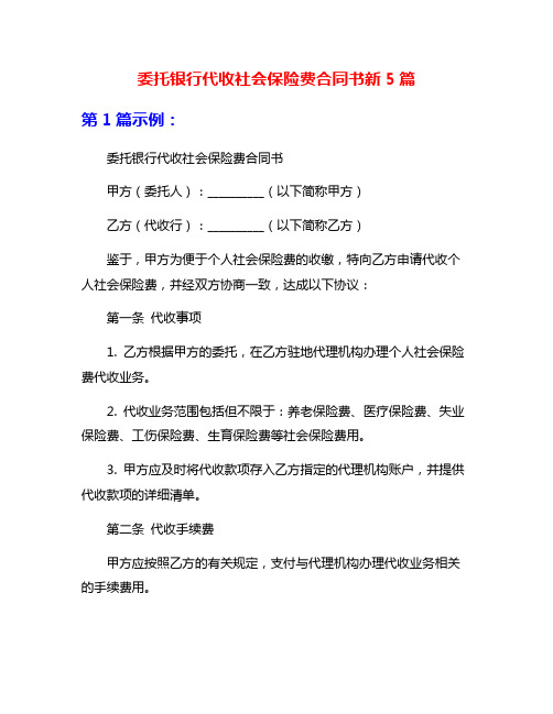 委托银行代收社会保险费合同书新5篇